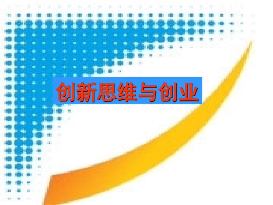 创新思维与创业――第一章创新思维概述