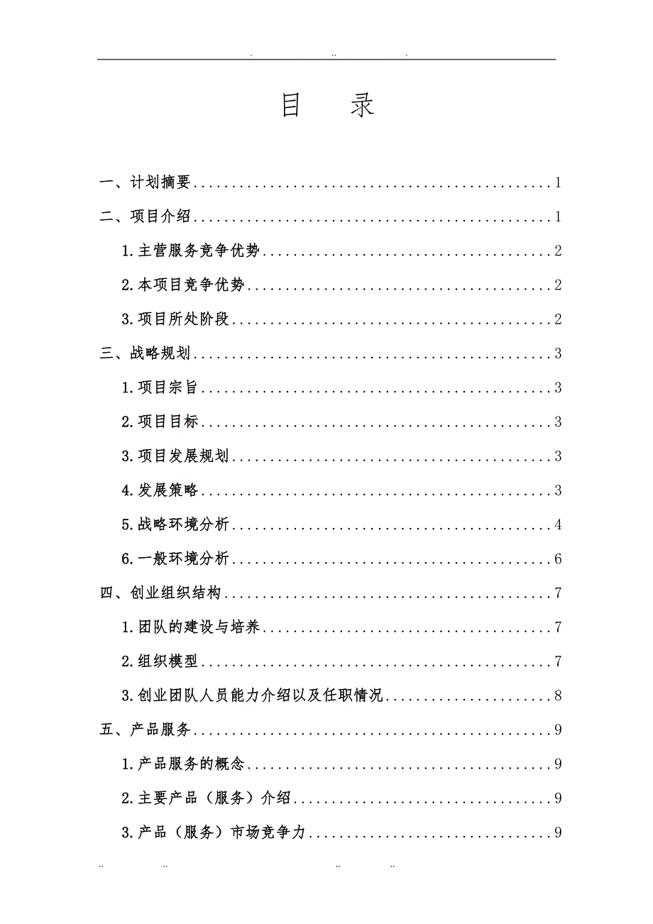 文化创意工作室商业策划书. . . . 目 录一,计划摘要1二,项目介绍11.