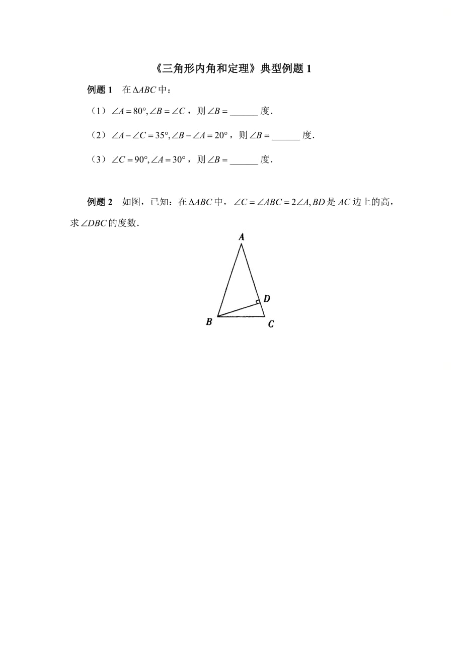 新青岛版八年级数学上册第五章三角形内角和定理典型例题1