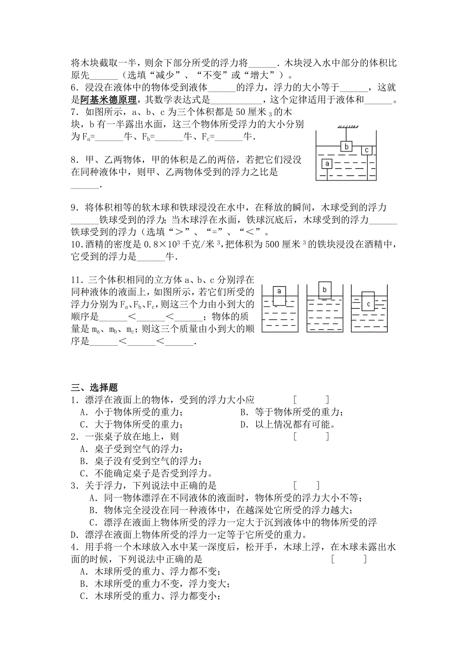 八年级科学上第一章浮力练习题浙教版doc