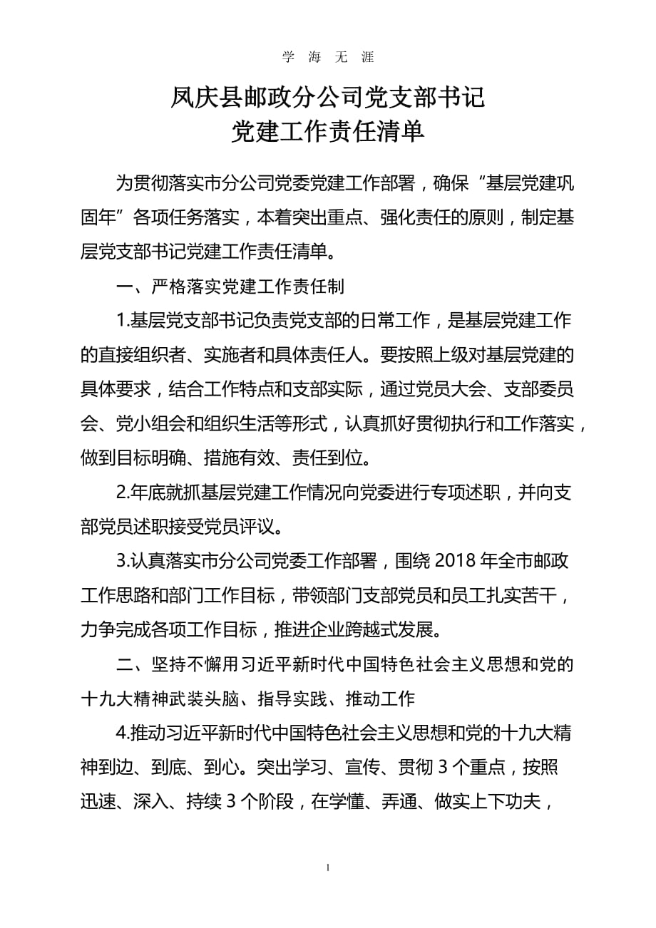 党支部书记党建工作责任清单2020年九月整理doc