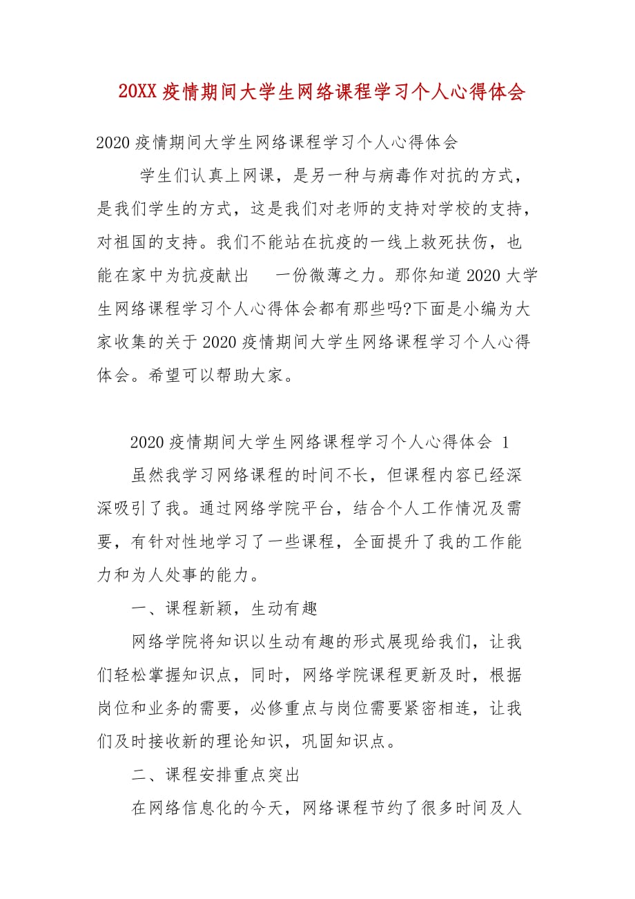 精编20xx疫情期间大学生网络课程学习个人心得体会四