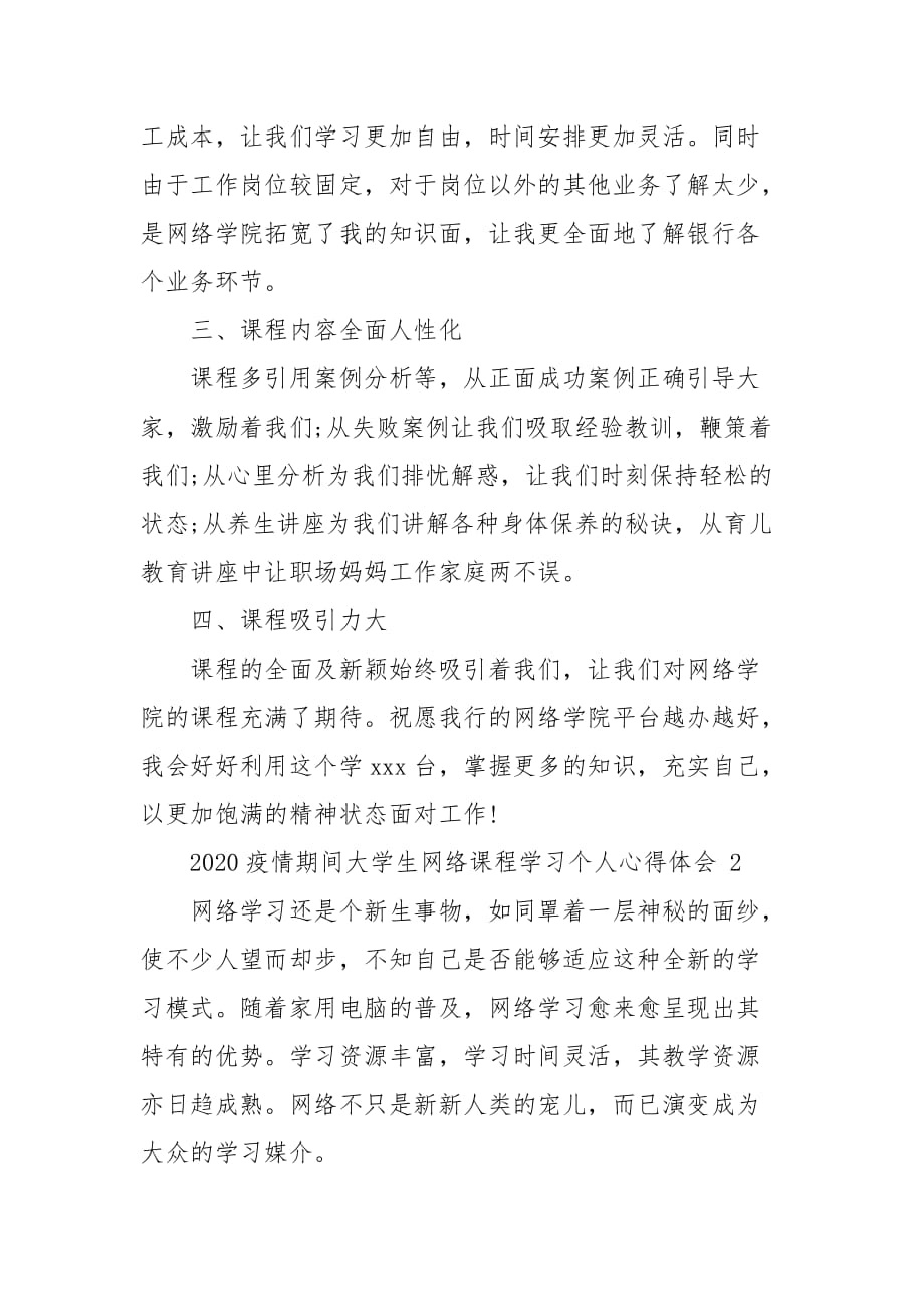 精编20xx疫情期间大学生网络课程学习个人心得体会四