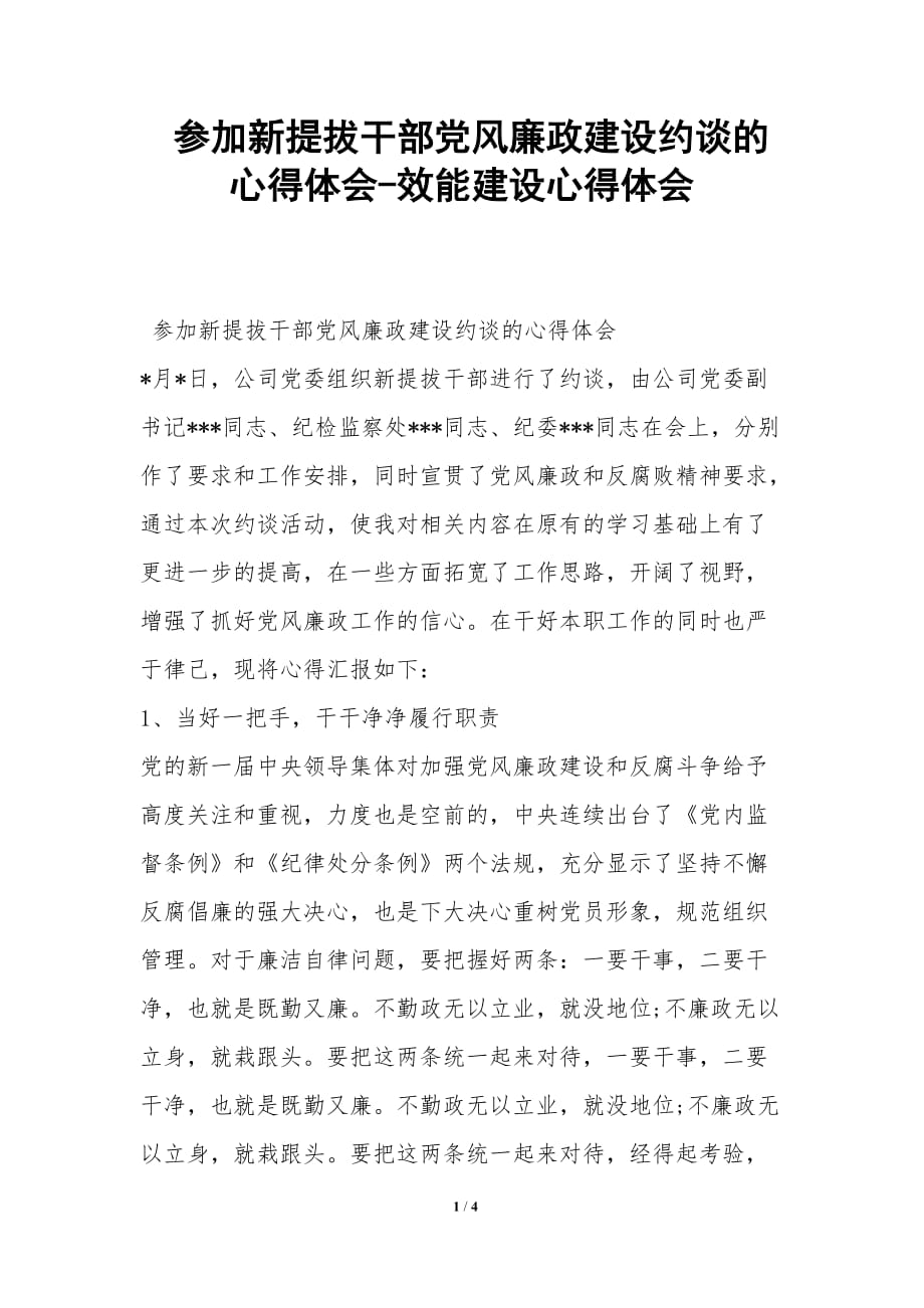 参加新提拔干部党风廉政建设约谈的心得体会效能建设心得体会