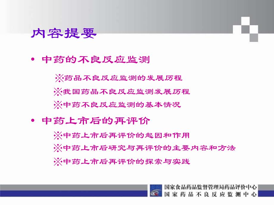 中药不良反应监测与中药上市后再评价国家药品不良反应监测中心杜晓曦