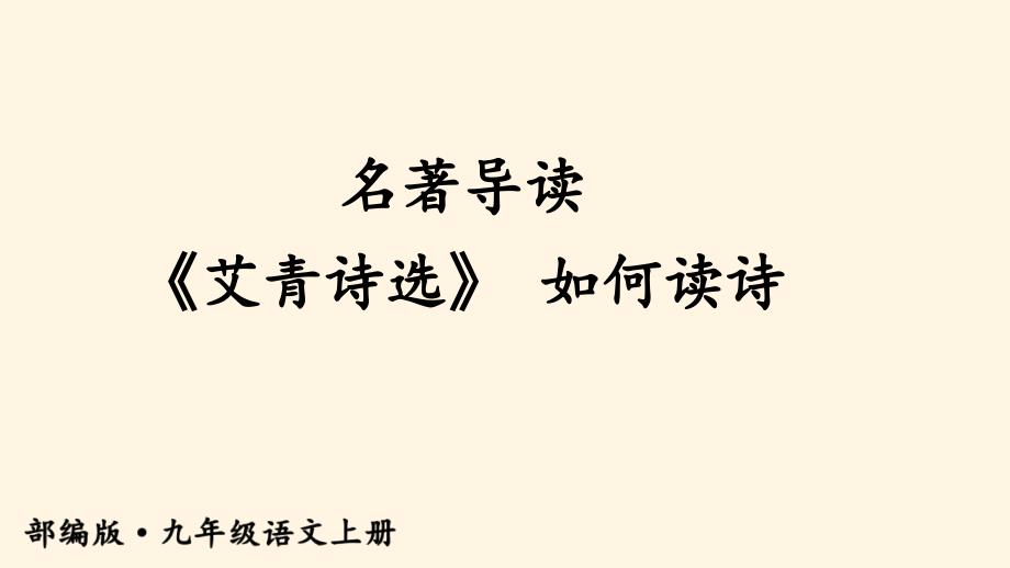 课堂教学课件部编版九年级上册语文课件名著导读艾青诗选如何读诗