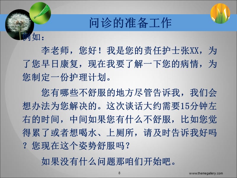 护理问诊文档资料