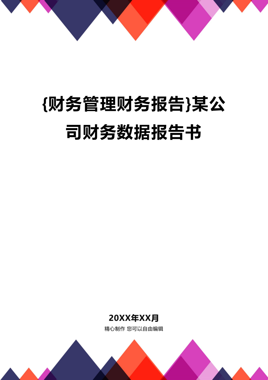 2020年财务管理财务报告某公司财务数据报告书