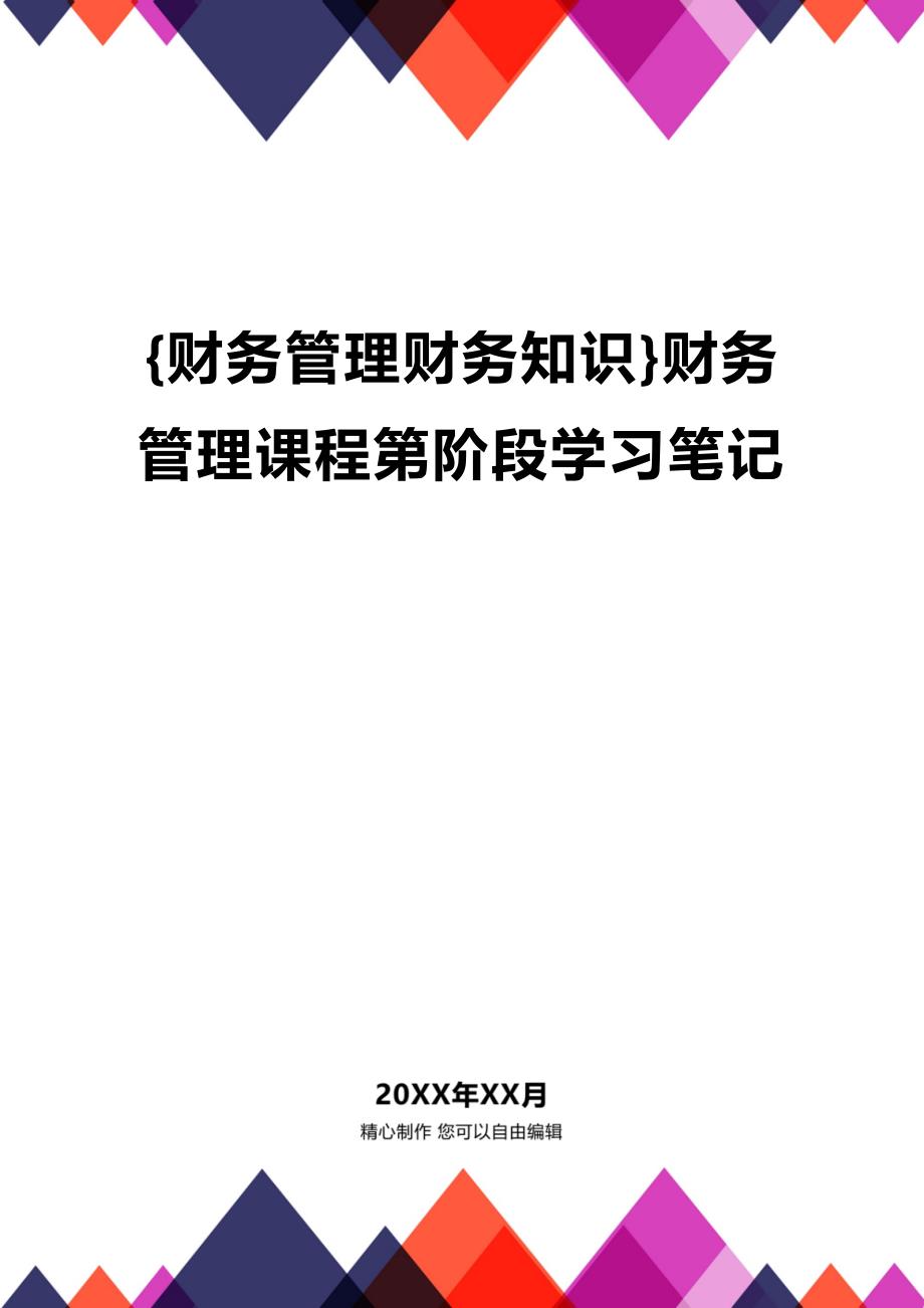 2020年财务管理财务知识财务管理课程第阶段学习笔记