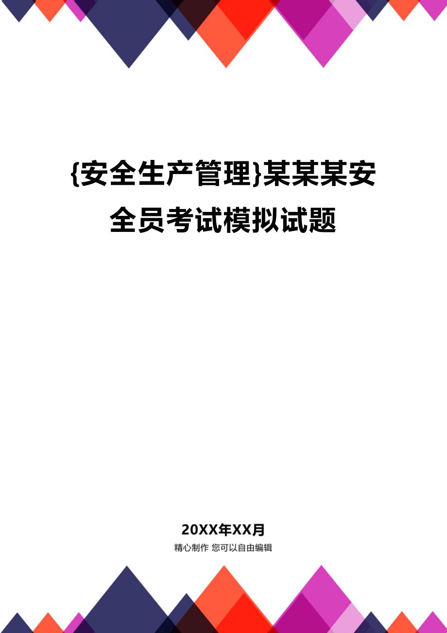 2020年安全生产管理某某某安全员考试模拟试题