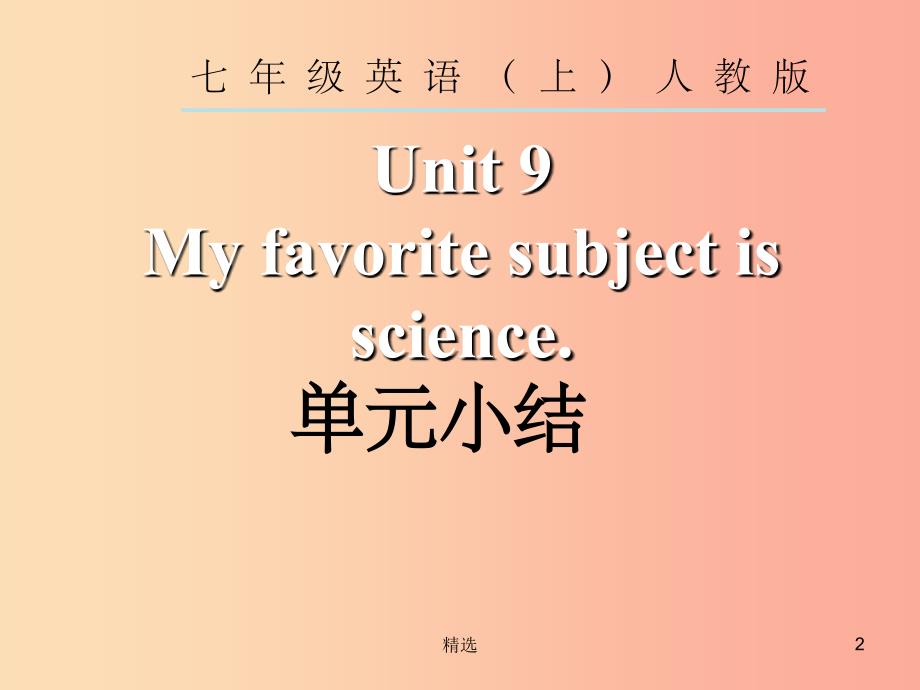 年级英语上册unit9myfavoritesubjectisscience单元小结课件新人教版