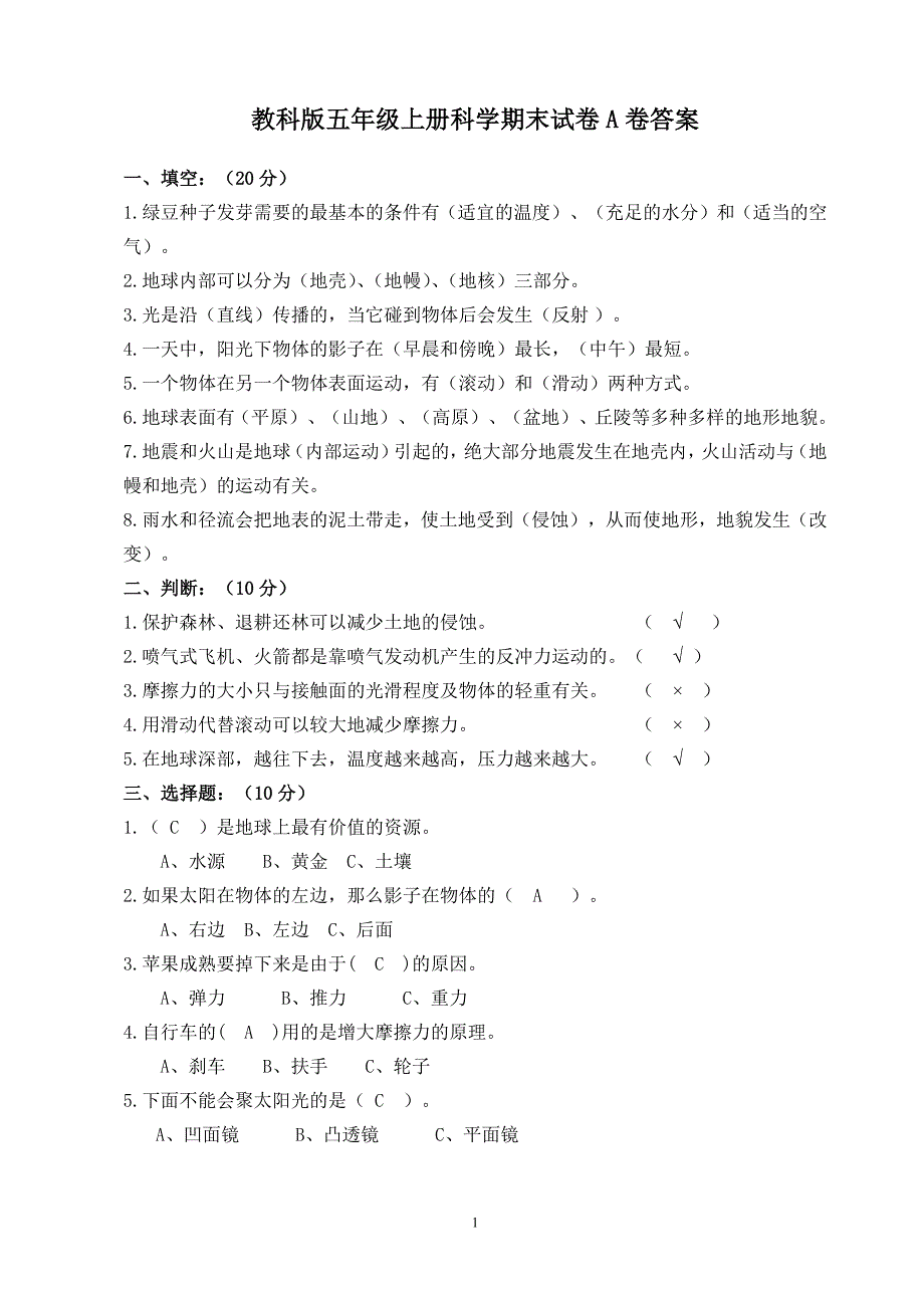 教科版五年级上册科学期末试卷附答案最新版已修订