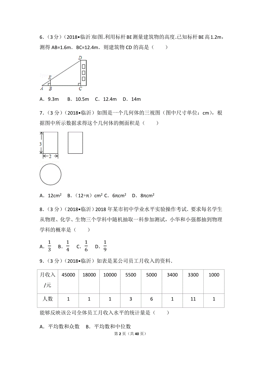 2018年山东临沂中考数学试卷答案解析版