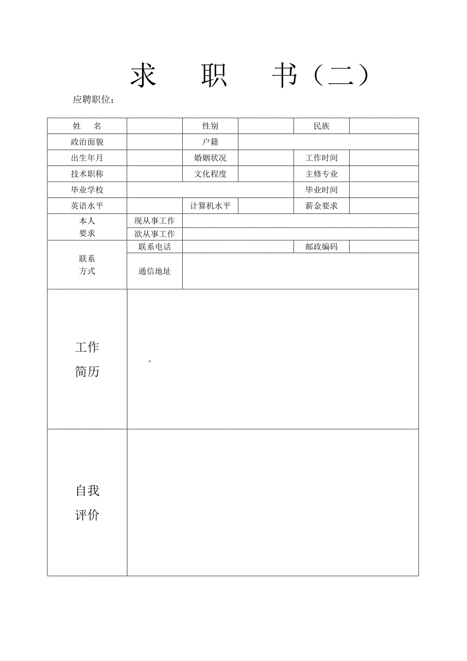 个人简历模板下载个人简历表格模板个人简历空白表格免费