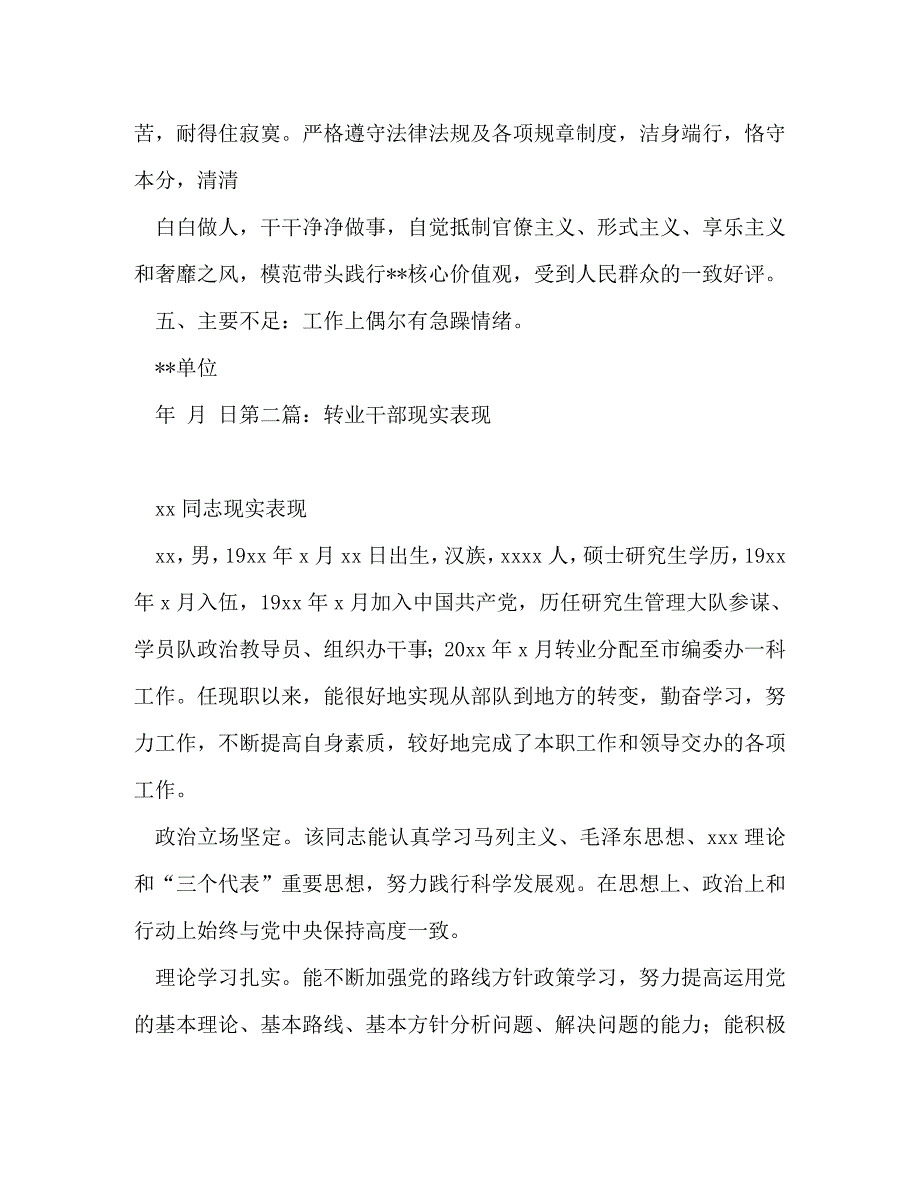 处级干部现实表现科级干部现实表现材料