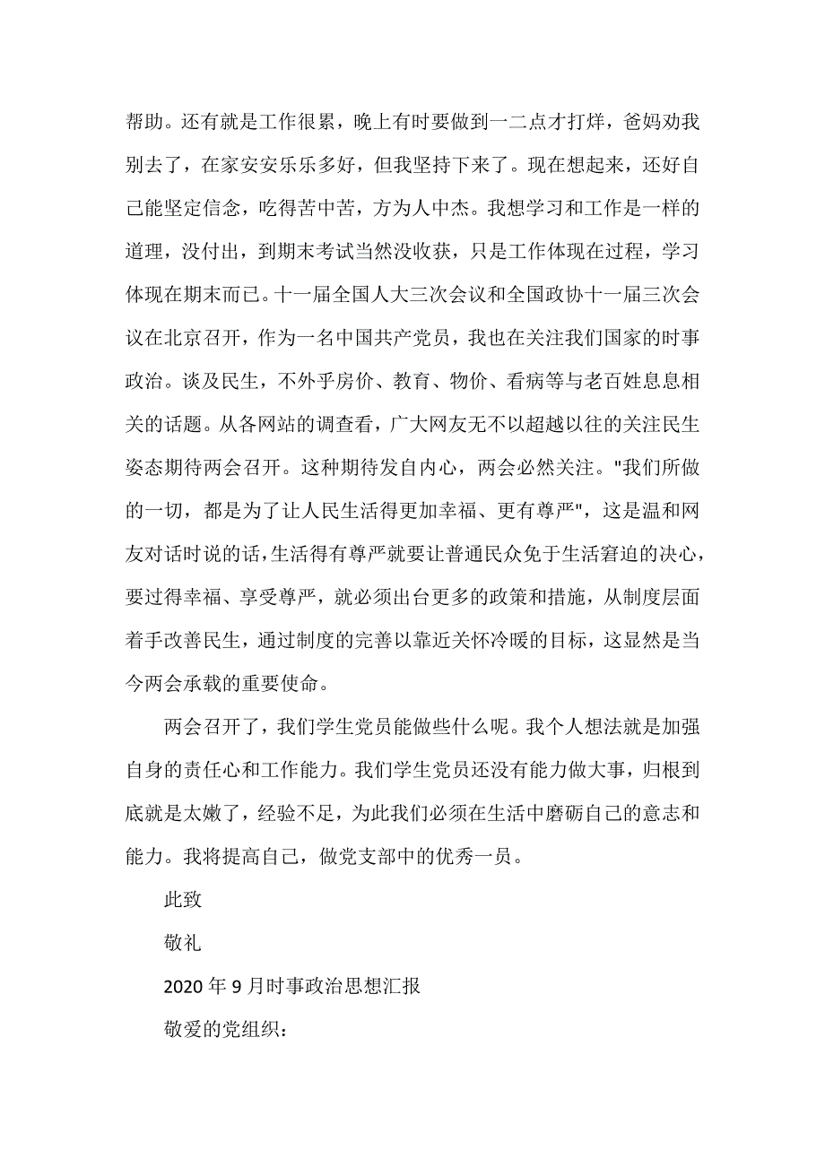 2020年9月时事政治思想汇报三篇参考范文模板