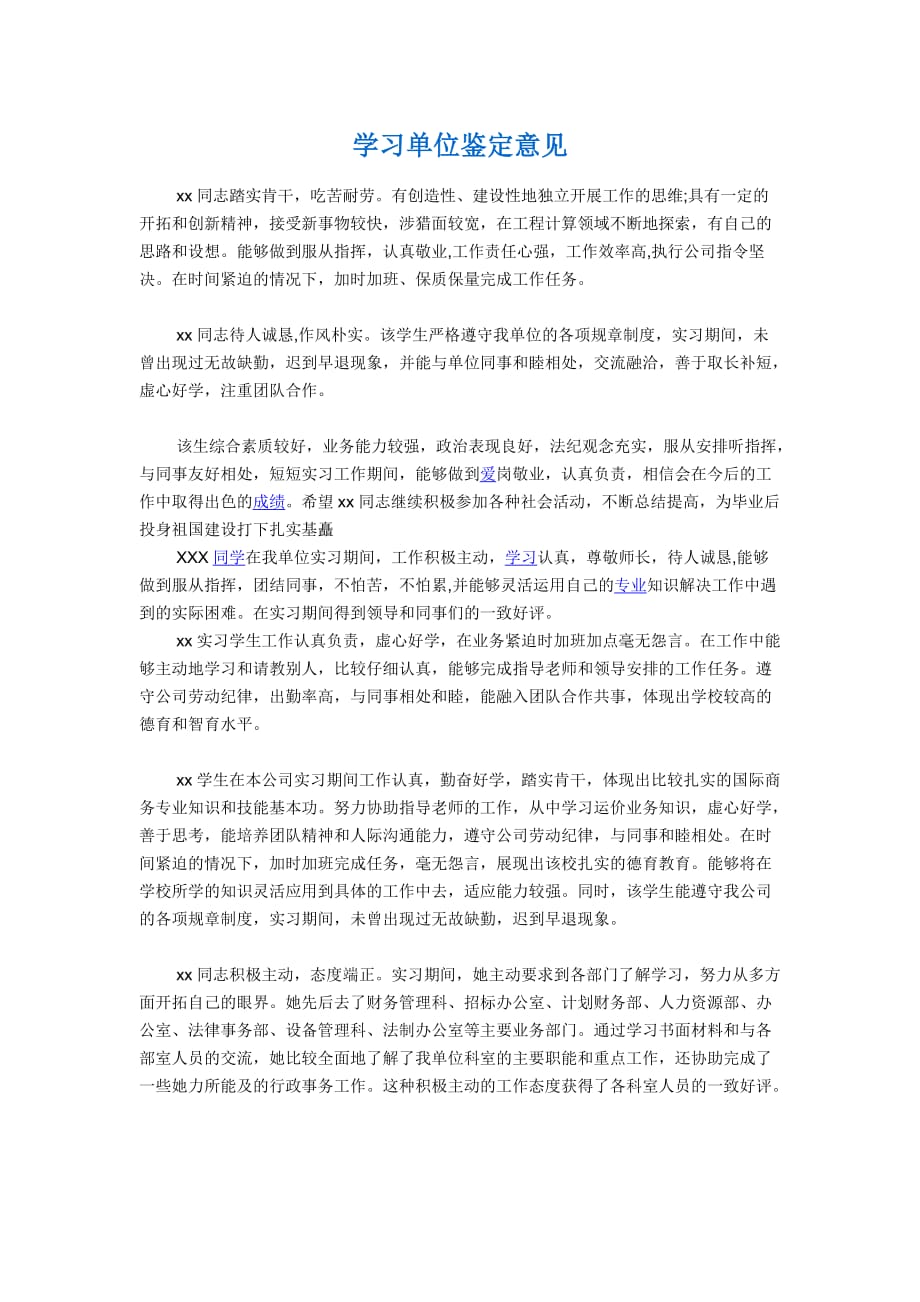 学习单位鉴定意见