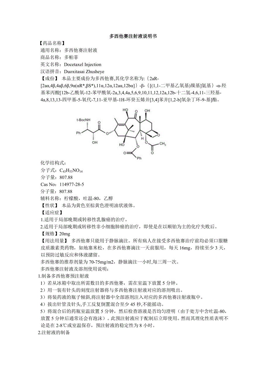 7851编号多西他赛注射液说明书多帕菲