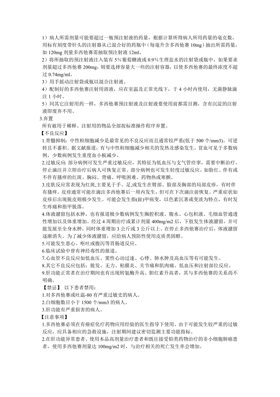 7851编号多西他赛注射液说明书多帕菲