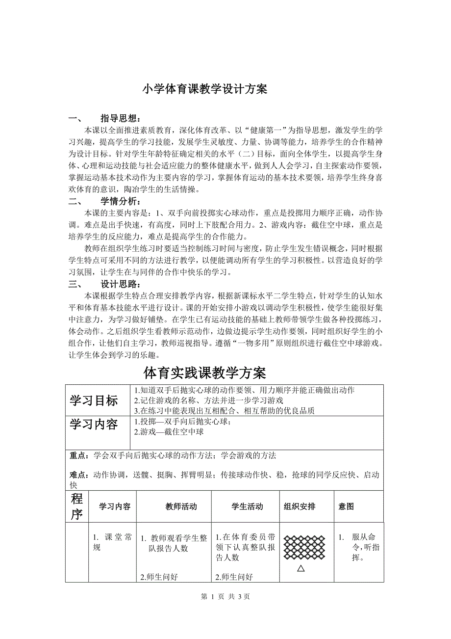 小学体育课教学设计方案精编