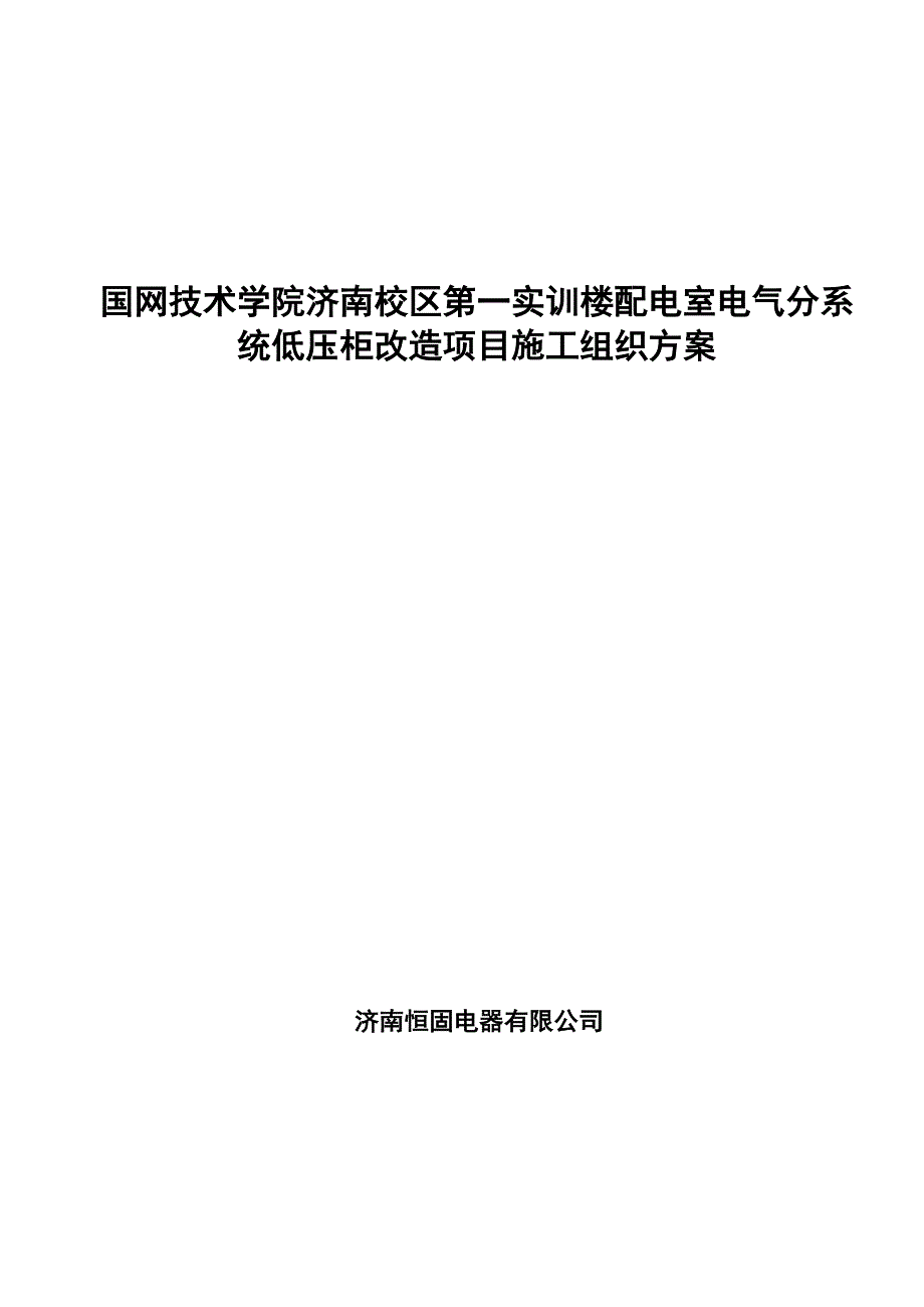 国网技术学院济南校区第一实训楼配电室电气分系工程施工组织设计方案