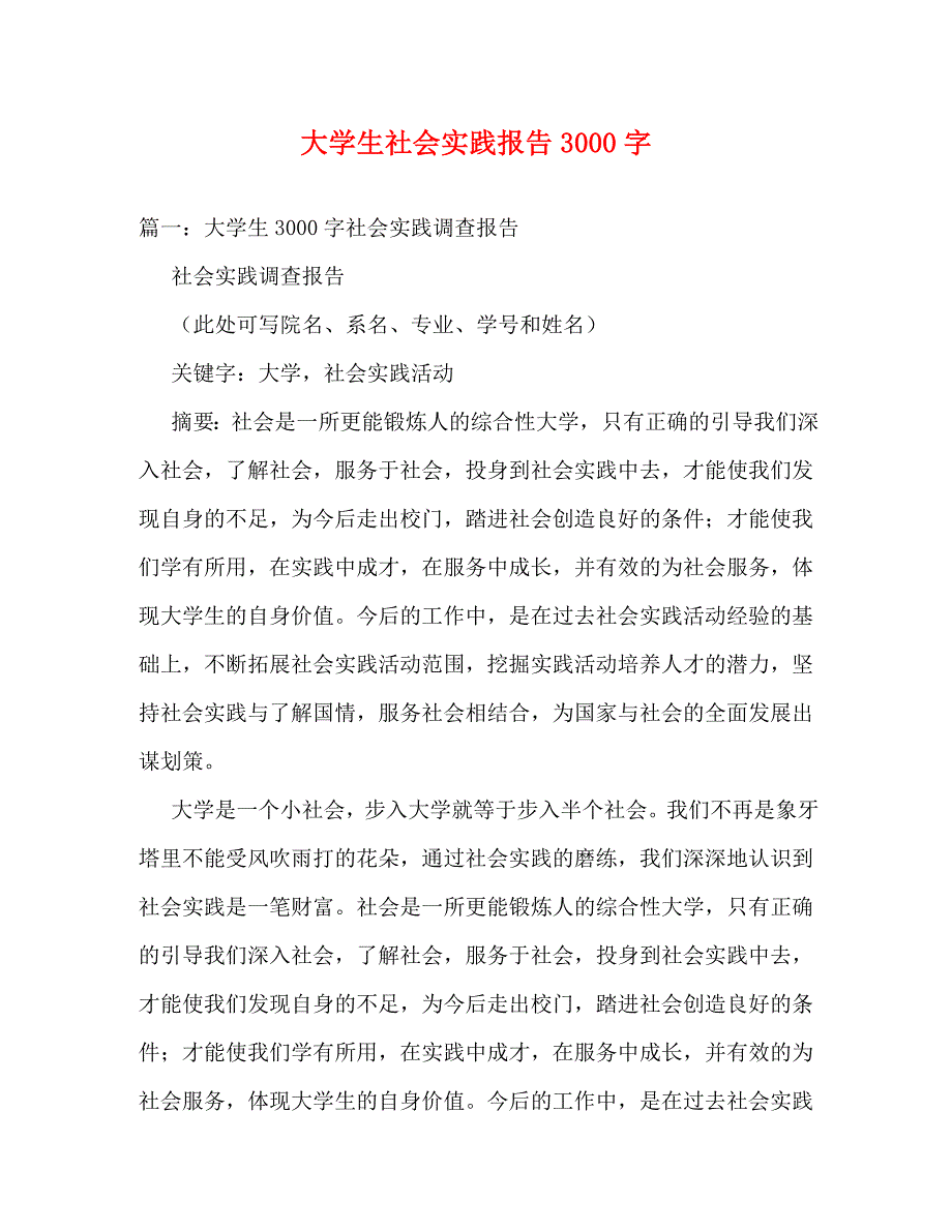 精编大学生社会实践报告3000字