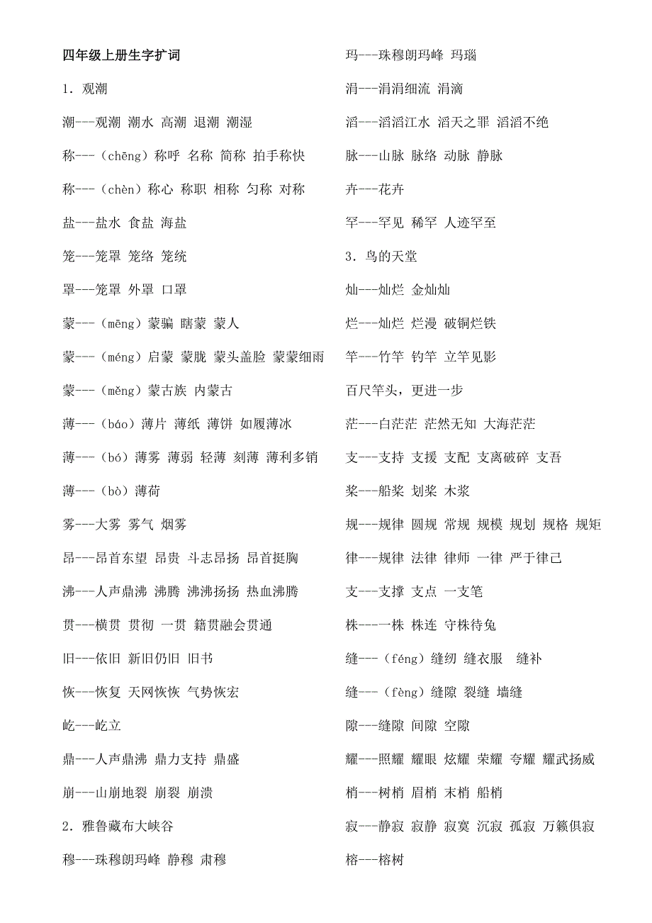 四年级上册生字组词(最新编写-修订版)_第1页