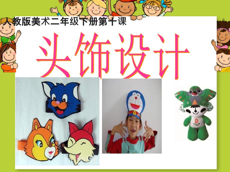 小学二年级美术下册头饰设计精2ppt课件