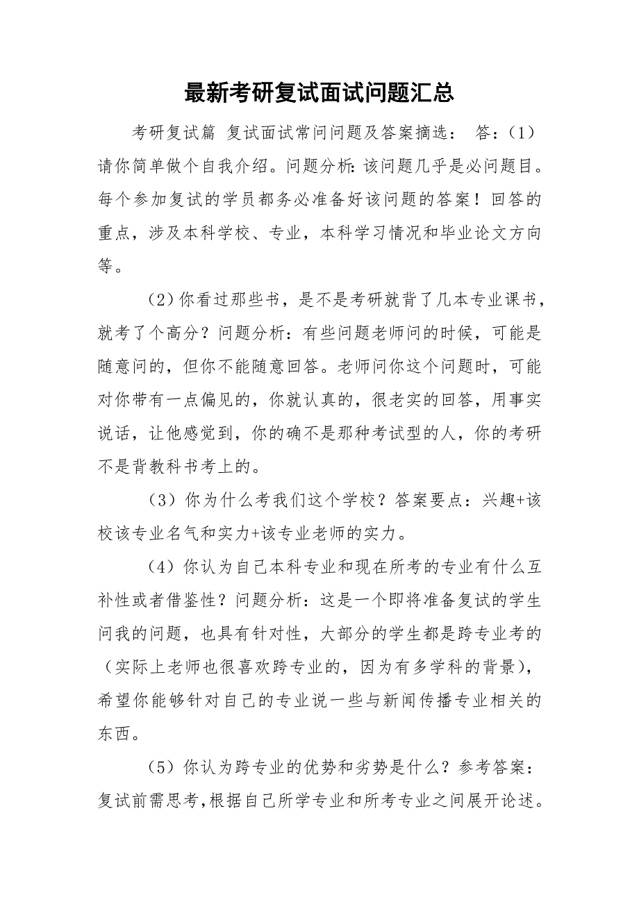 最新考研复试面试问题汇总