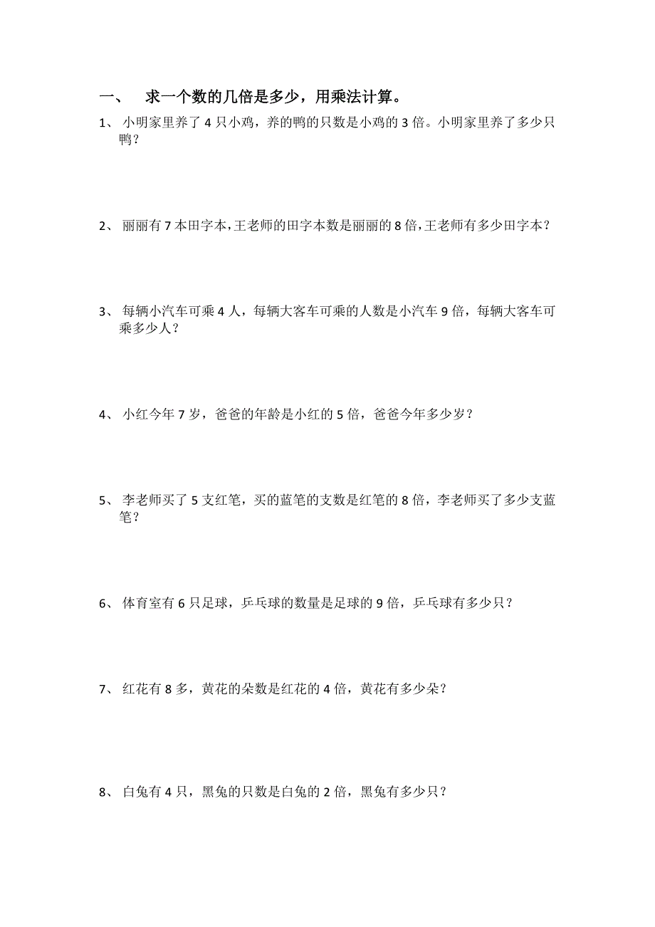 小学二年级上学期倍数应用题