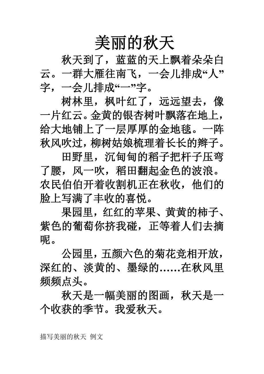 三年级作文美丽的秋天