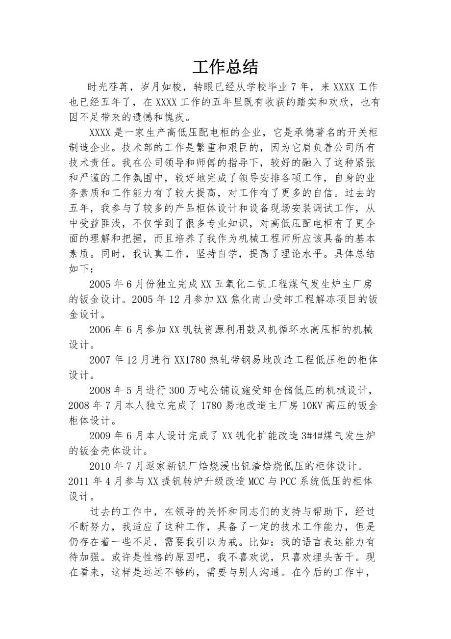 机械工程师职称评审个人工作总结