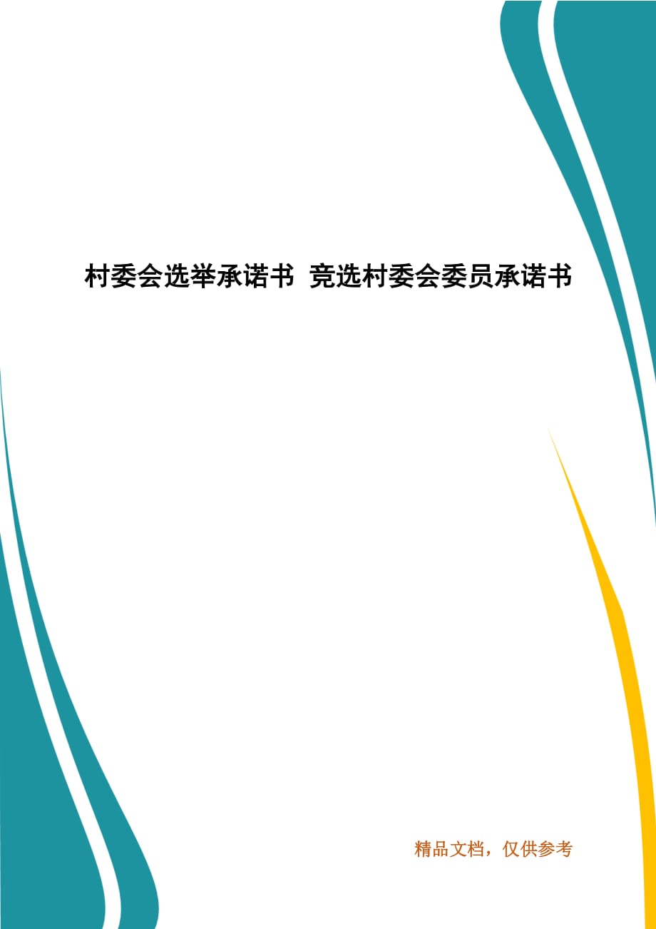 精选村委会选举承诺书 竞选村委会委员承诺书(三)_第1页