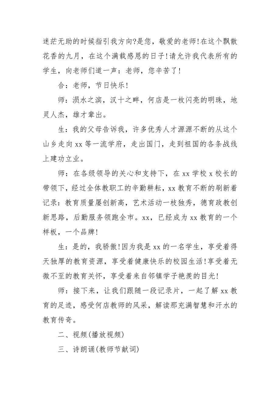 精编最新教师节晚会主持词教师节晚会主持词四