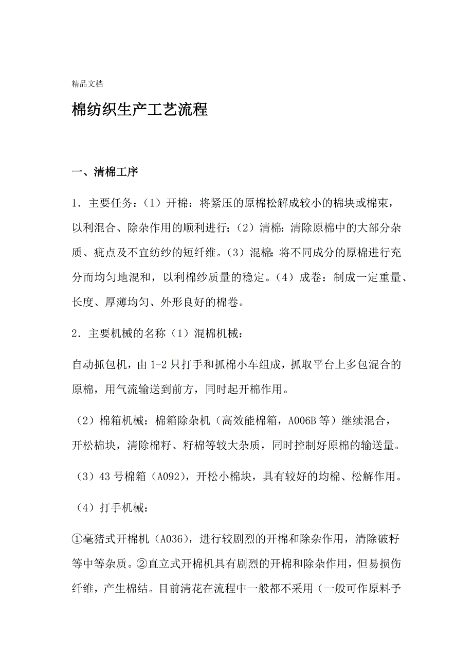 棉纺织生产工艺流程大全资料