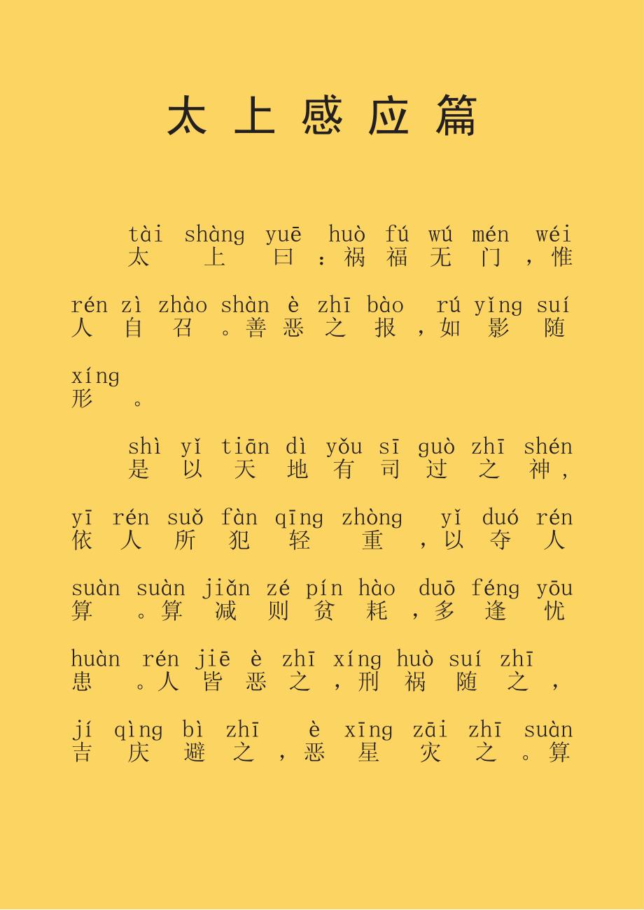 太上感应篇注音版最新版