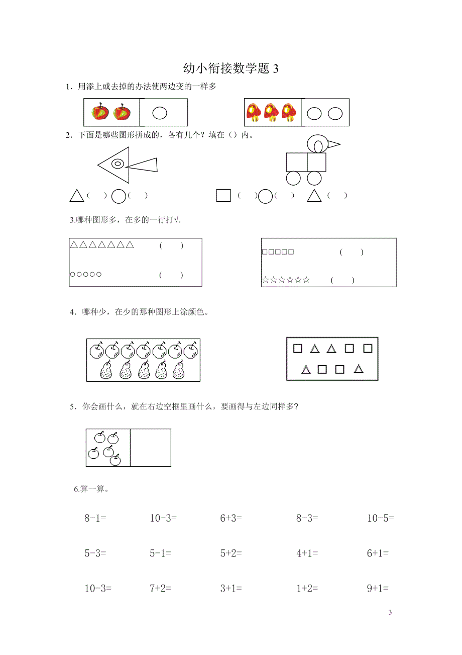 新幼小衔接数学试题15套