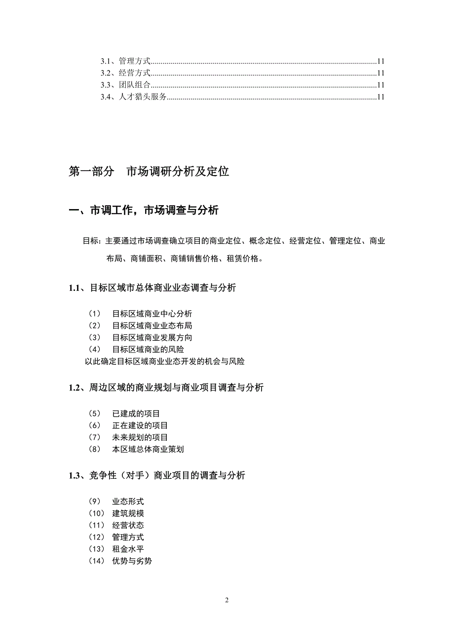 关于商业项目市场调研和定位策划提纲和内容doc