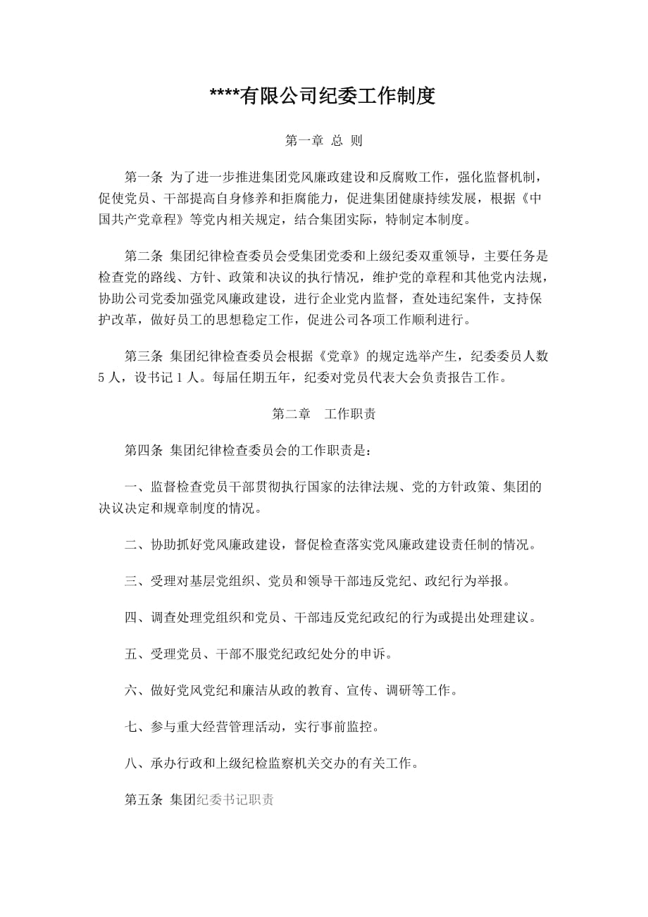 公司纪委工作制度资料