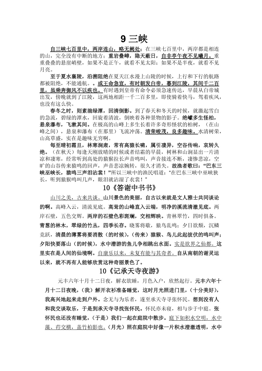 八年级上册三单元9-12课(三峡)原文及译文.