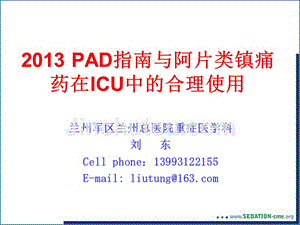 2015 pad指南与阿片类镇痛药在icu中合理使用-liudong-酒泉