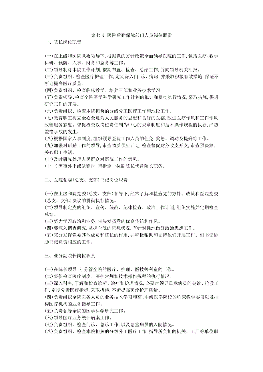 第七节医院后勤保障部门人员岗位职责doc