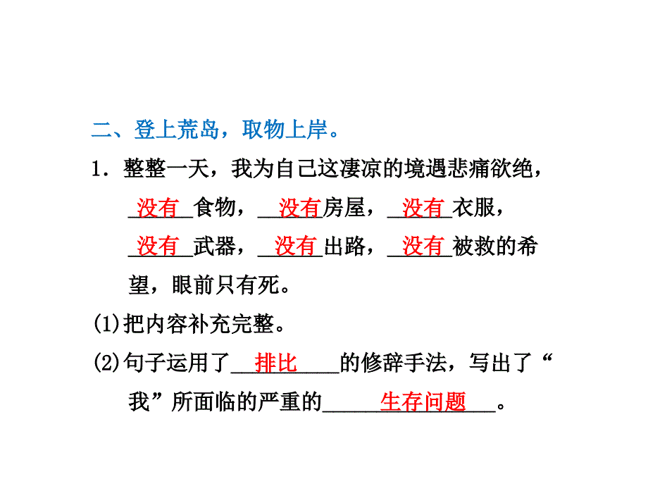 三年級下冊語文習題課件91魯濱孫漂流記節選荒島日記一課後作業b組