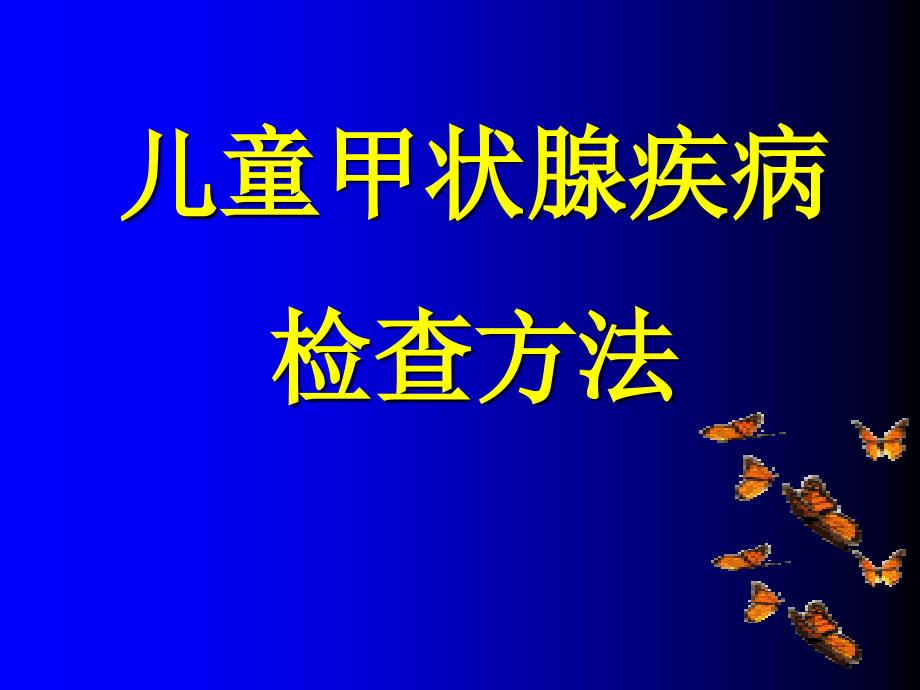 儿童甲状腺疾病检查方法