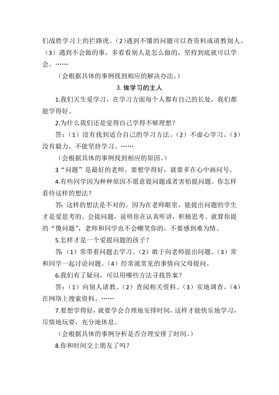 部编版人教小学道德与法治三年级上册知识点梳理完整版