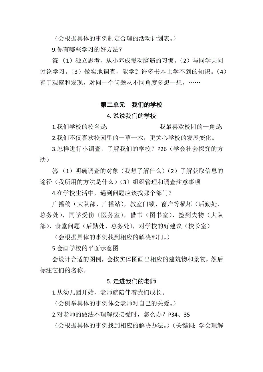 部编版人教小学道德与法治三年级上册知识点梳理完整版