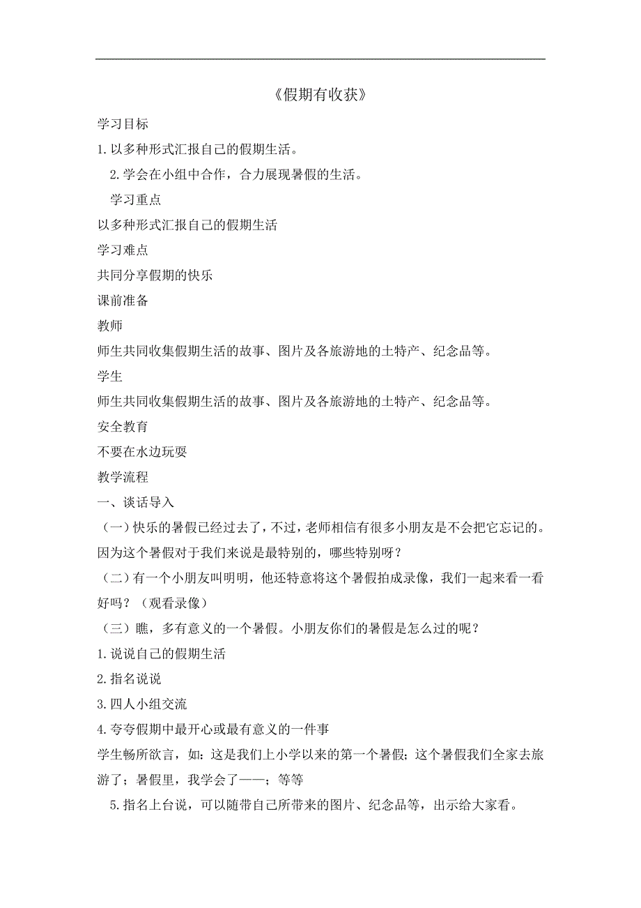 二年级上册道德与法治教案1假期有收获人教部编版-金锄头文库