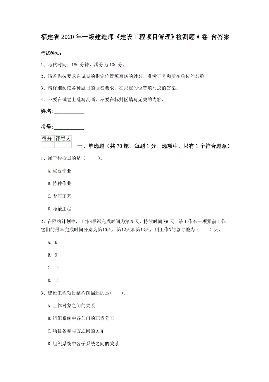 福建省2020年一級建造師建設工程項目管理檢測題a卷含答案