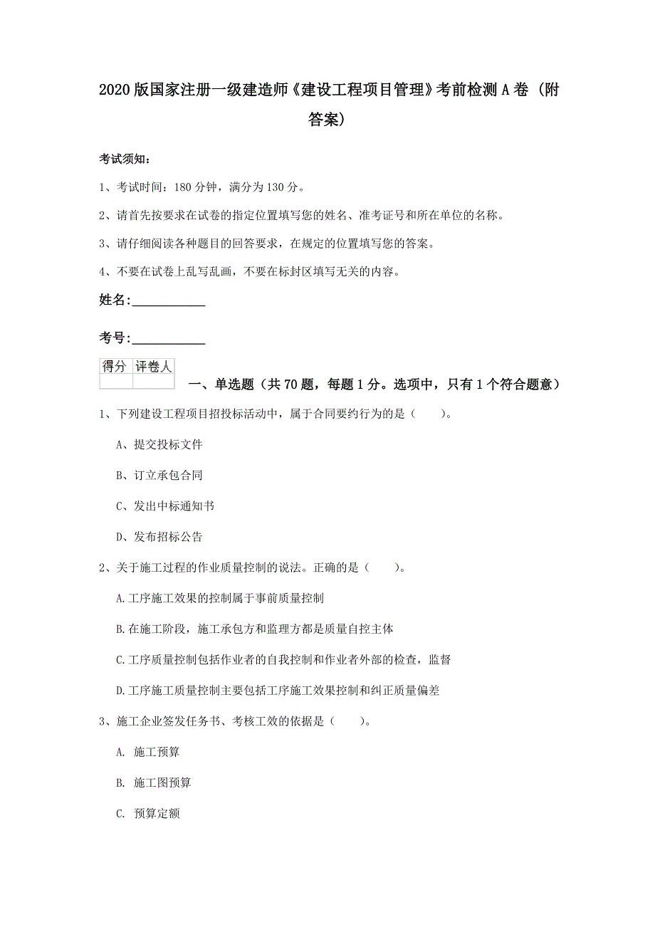 2020版國家註冊一級建造師建設工程項目管理考前檢測a卷附答案