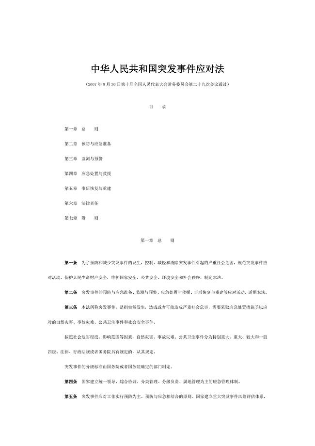 5中华人民共和国突发事件应对法